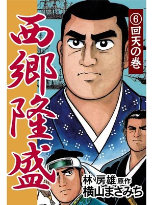 cover image of 西郷隆盛(6) 回天の巻